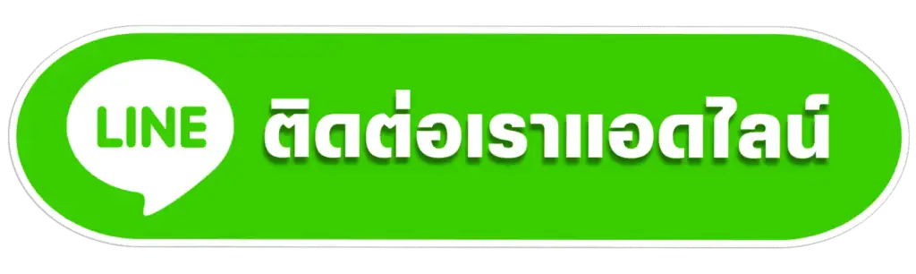 ติดต่อเรา
