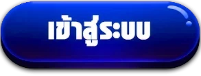 เข้าสู่ระบบ